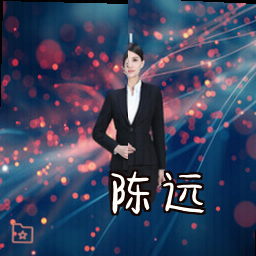 陈远