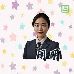 周明